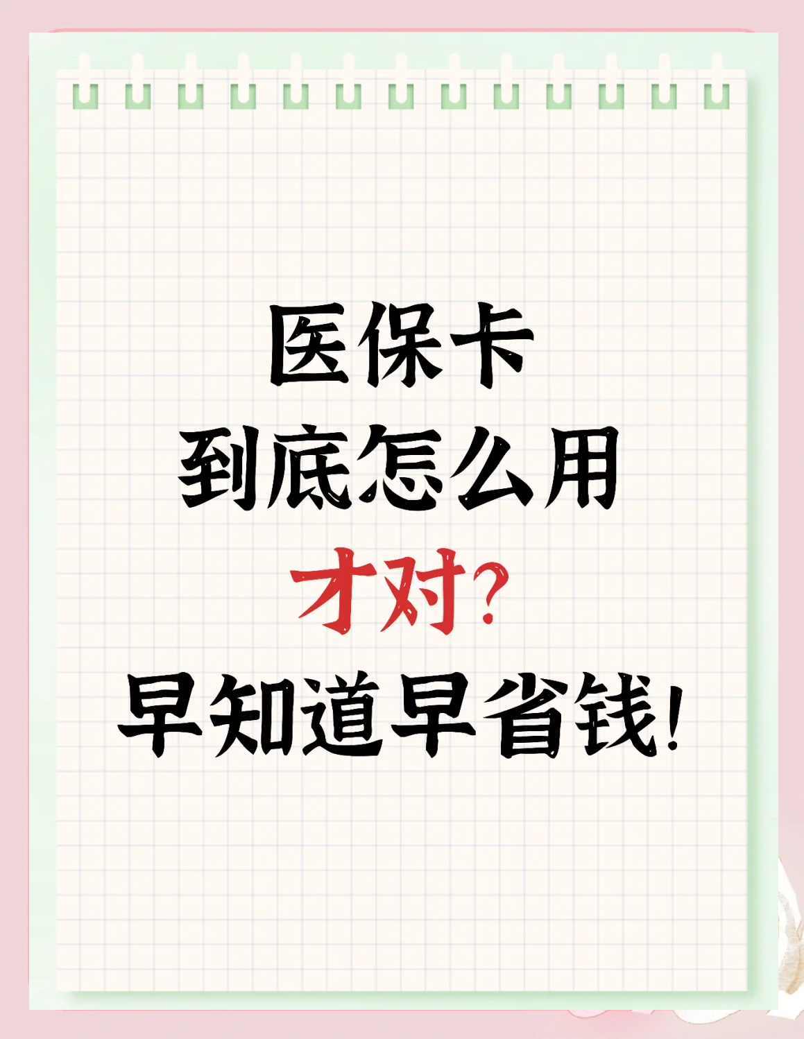 详细阅读:湖州最新为什么尽量别用医保卡里的钱方法分析(最方便真实的湖州为什么尽量别用医保卡里的钱医保卡有几种叫法方法) 湖州最新为什么尽量别用医保卡里的钱方法分析(最方便真实的湖州为什么尽量别用医保卡里的钱医保卡有几种叫法方法)