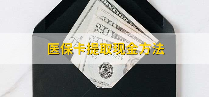 湖州最新医保卡提取现金方法方法分析(最方便真实的湖州医保卡怎么提现钱出来方法)