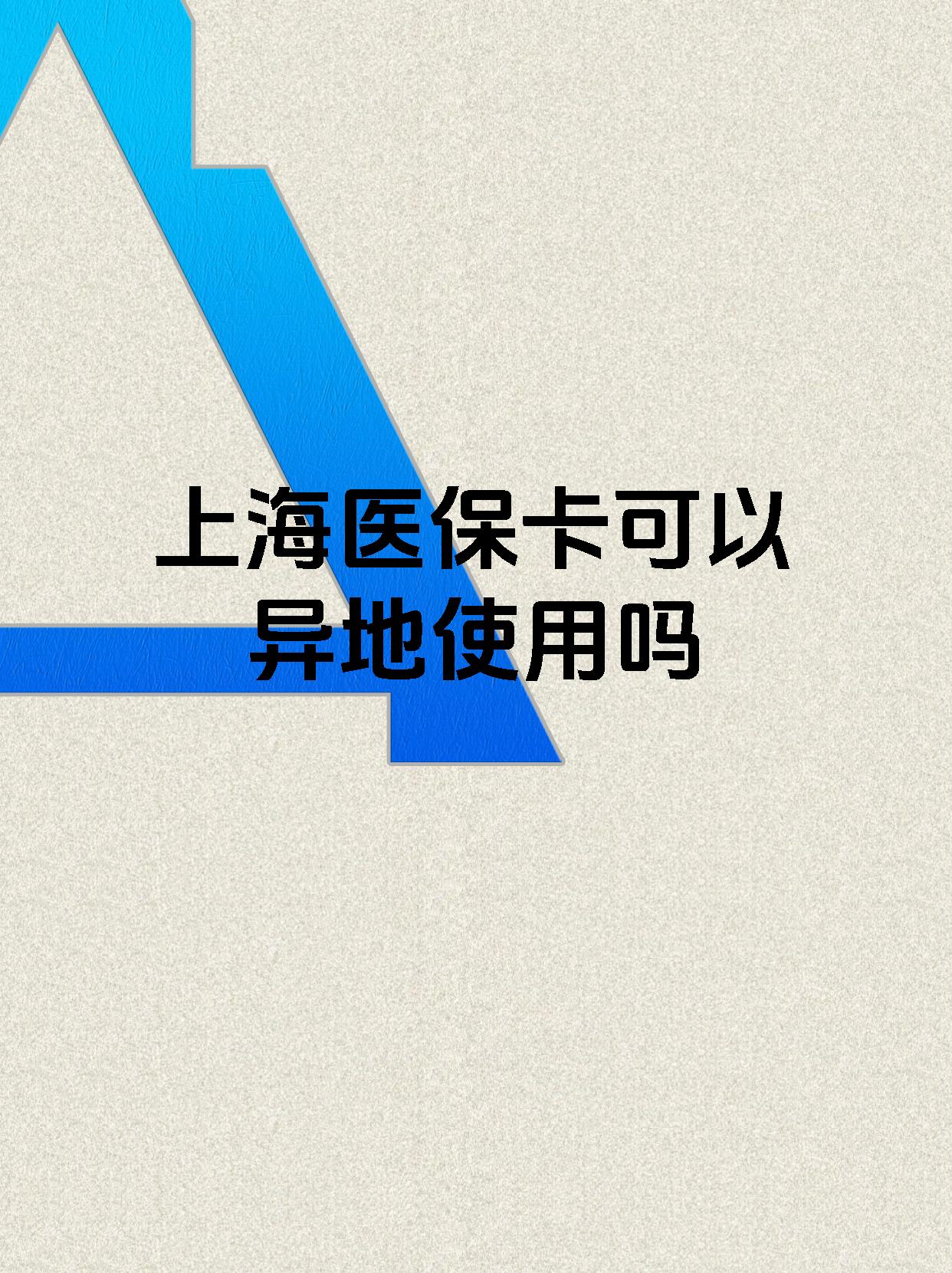 湖州最新上海医保卡余额提取代办方法分析(最方便真实的湖州上海医保取现需要什么流程方法)