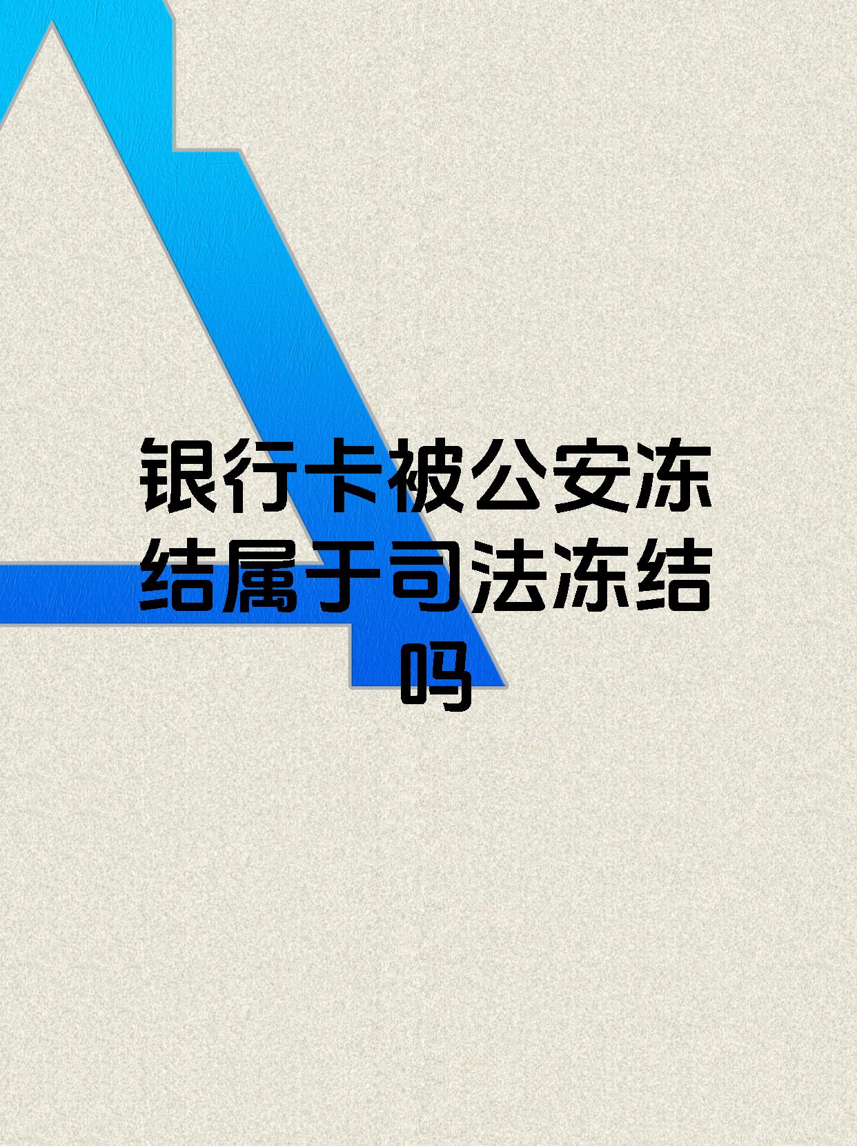 湖州最新医保账户会被司法冻结吗方法分析(最方便真实的湖州医保资金帐户是否可以被法院冻结方法)