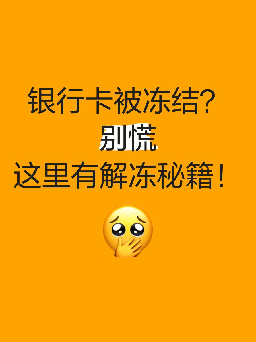 湖州最新七种不能冻结的卡方法分析(最方便真实的湖州七种不能冻结的卡号方法)