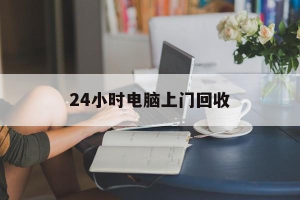 湖州最新24小时电脑上门回收方法分析(最方便真实的湖州免费上门回收电脑方法)