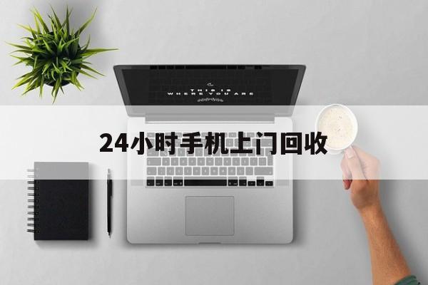 湖州最新24小时手机上门回收方法分析(最方便真实的湖州24小时手机上门回收多少钱方法)