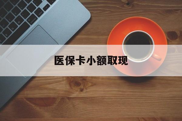 湖州最新医保卡小额取现方法分析(最方便真实的湖州医保卡余额取现金方法)
