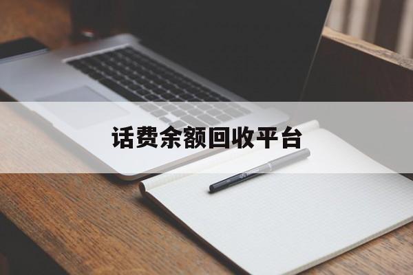 湖州最新话费余额回收平台方法分析(最方便真实的湖州话费余额回收平台官网方法)