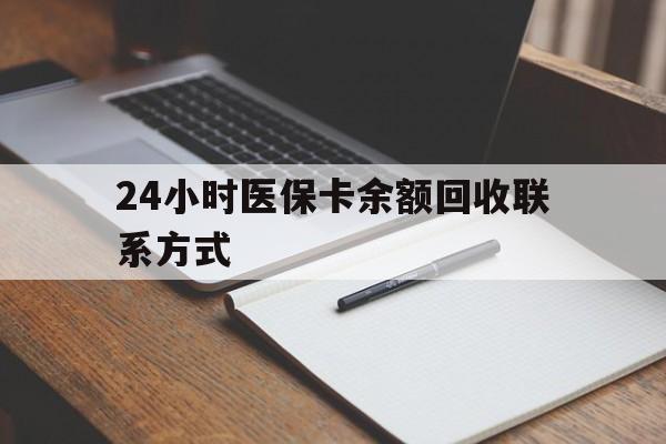 湖州最新24小时医保卡余额回收联系方式方法分析(最方便真实的湖州医保卡回收比例是多少方法)