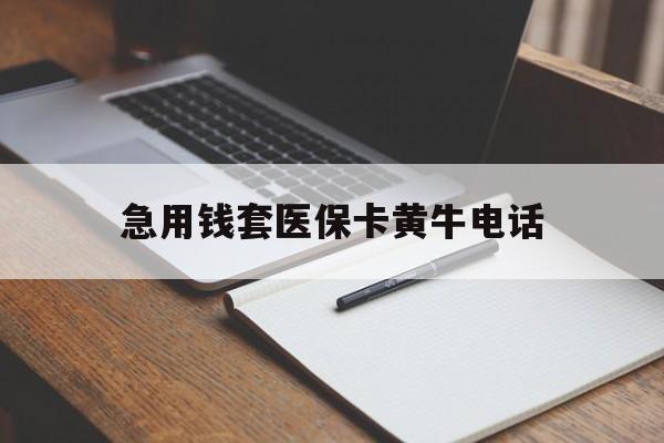 湖州最新急用钱套医保卡黄牛电话方法分析(最方便真实的湖州一般药店可医保卡套现吗方法)