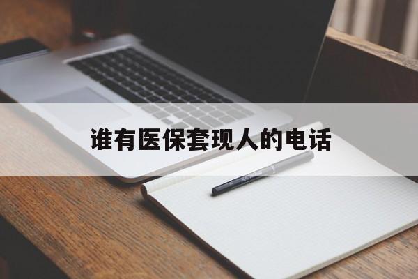 湖州最新谁有医保套现人的电话方法分析(最方便真实的湖州医保套现举报电话方法)