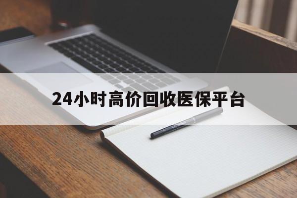湖州最新24小时高价回收医保平台方法分析(最方便真实的湖州医疗回收网方法)