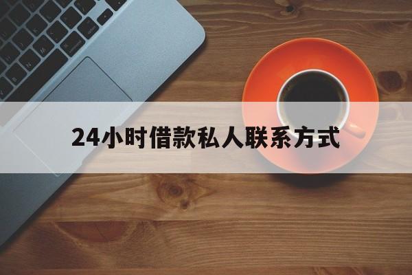 湖州最新24小时借款私人联系方式方法分析(最方便真实的湖州纯私人放款10000联系方法)