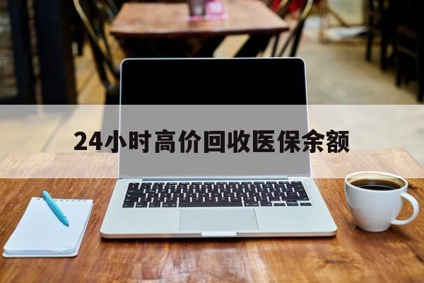 湖州最新24小时高价回收医保余额方法分析(最方便真实的湖州24小时高价回收医保余额是真的吗方法)