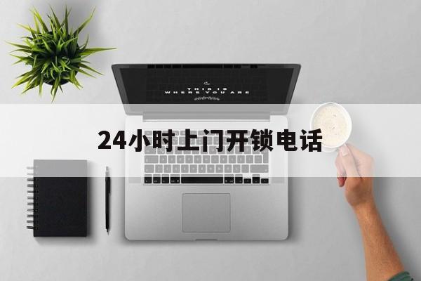 湖州最新24小时上门开锁电话方法分析(最方便真实的湖州上门本地开锁公司电话方法)