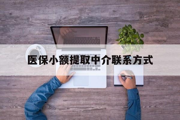 湖州最新医保小额提取中介联系方式方法分析(最方便真实的湖州医保提现渠道方法)