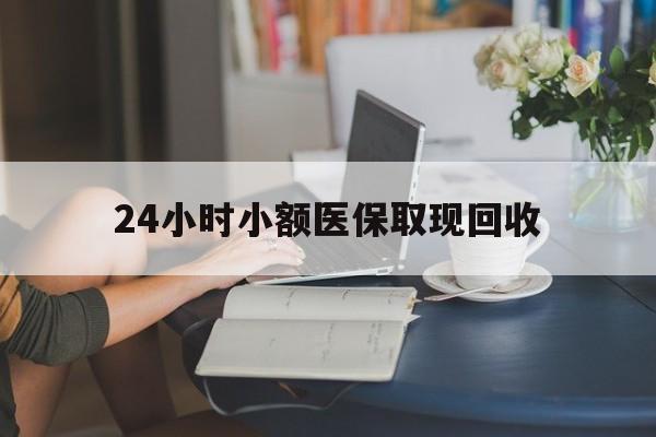 湖州最新24小时小额医保取现回收方法分析(最方便真实的湖州医保提取24小时中介方法)