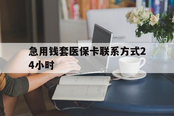 湖州最新急用钱套医保卡联系方式24小时方法分析(最方便真实的湖州谁能帮我套医保卡方法)