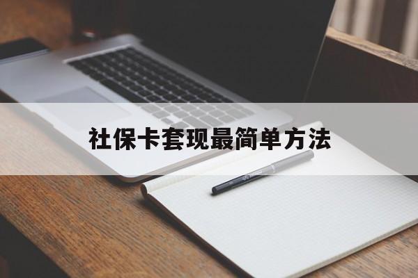 湖州最新社保卡套现最简单方法方法分析(最方便真实的湖州社保卡的钱能取出来吗方法)
