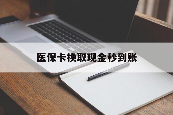 湖州最新医保卡换取现金秒到账方法分析(最方便真实的湖州收到银行承兑怎么换取现金方法)