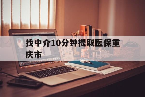 湖州最新找中介10分钟提取医保重庆市方法分析(最方便真实的湖州重庆帮忙提取医保卡方法)