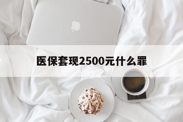 湖州最新医保套现2500元什么罪方法分析(最方便真实的湖州医保套现多少钱判刑方法)