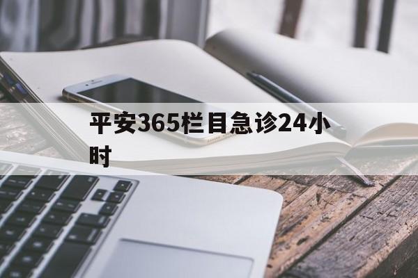 湖州最新平安365栏目急诊24小时方法分析(最方便真实的湖州平安365急诊24小时体育课方法)