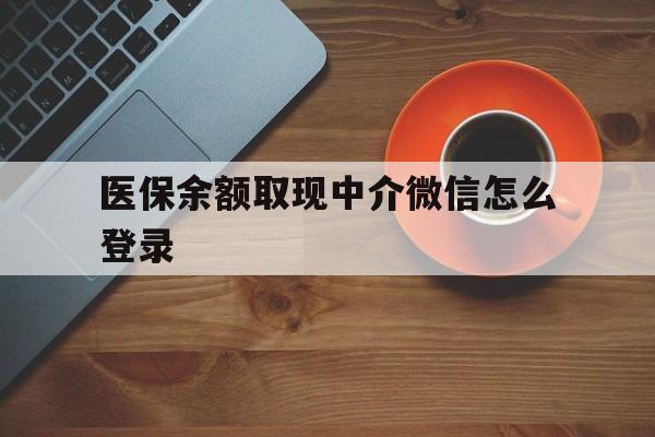 湖州最新医保余额取现中介微信怎么登录方法分析(最方便真实的湖州医保余额线上提取方法)
