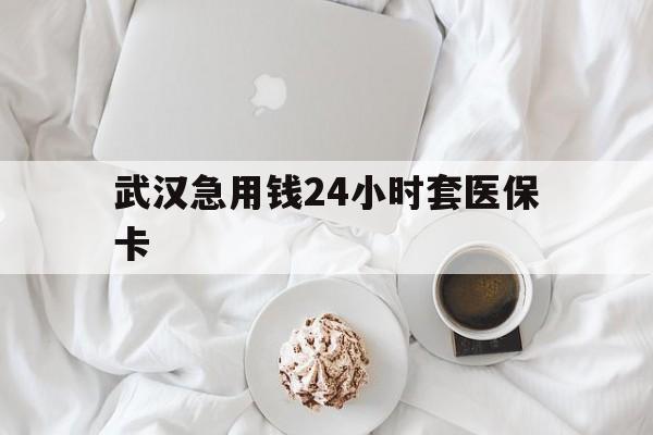 湖州最新武汉急用钱24小时套医保卡方法分析(最方便真实的湖州什么药店愿意给你套医保卡方法)