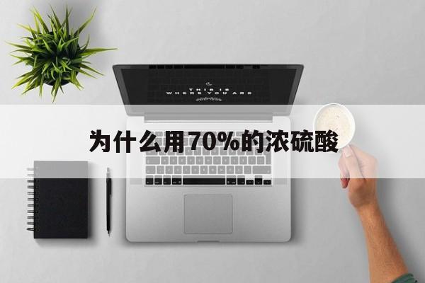 湖州最新为什么用70%的浓硫酸方法分析(最方便真实的湖州制二氧化硫为什么用70%的浓硫酸方法)