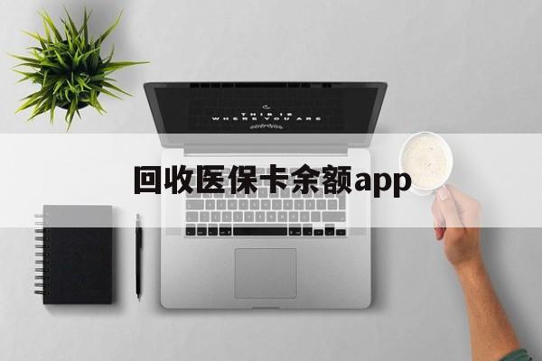 湖州最新回收医保卡余额app方法分析(最方便真实的湖州回收医保卡金额方法)