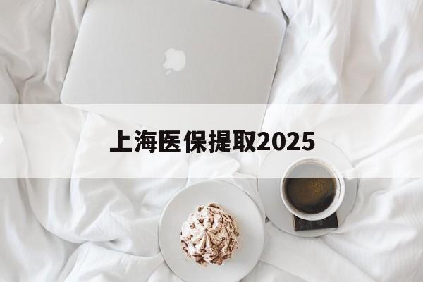 湖州最新上海医保提取2025方法分析(最方便真实的湖州上海医保提取个人金额方法)