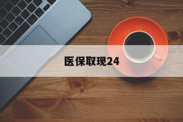 湖州最新医保取现24方法分析(最方便真实的湖州医保取现24小时微信官方入口方法)