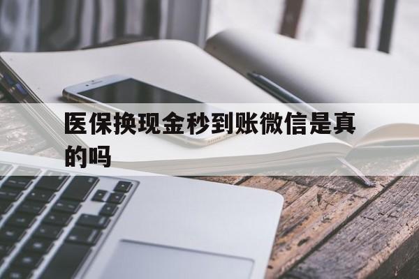 湖州最新医保换现金秒到账微信是真的吗方法分析(最方便真实的湖州刷医保卡换现金是否构成犯罪方法)