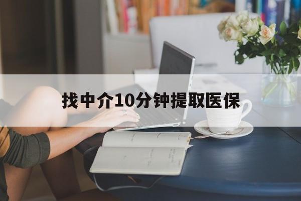 湖州最新找中介10分钟提取医保方法分析(最方便真实的湖州找中介10分钟提取医保宁波可以吗方法)