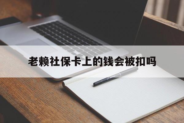 湖州最新老赖社保卡上的钱会被扣吗方法分析(最方便真实的湖州老赖的社保会不会被扣方法)