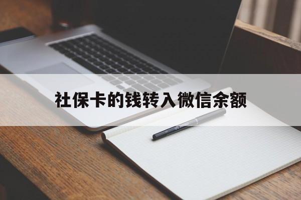 湖州最新社保卡的钱转入微信余额方法分析(最方便真实的湖州社保卡的钱转到微信方法)