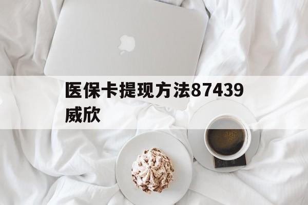 湖州最新医保卡提现方法87439威欣方法分析(最方便真实的湖州浙江舟山医保套现24小时联系方式va88mg方法)