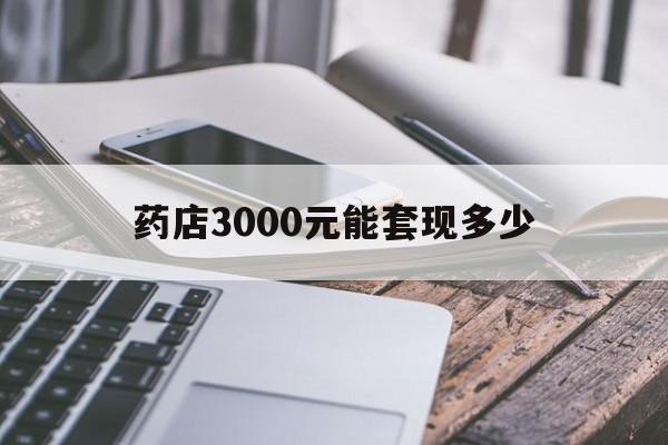 湖州最新药店3000元能套现多少方法分析(最方便真实的湖州什么药店愿意给你套医保卡方法)